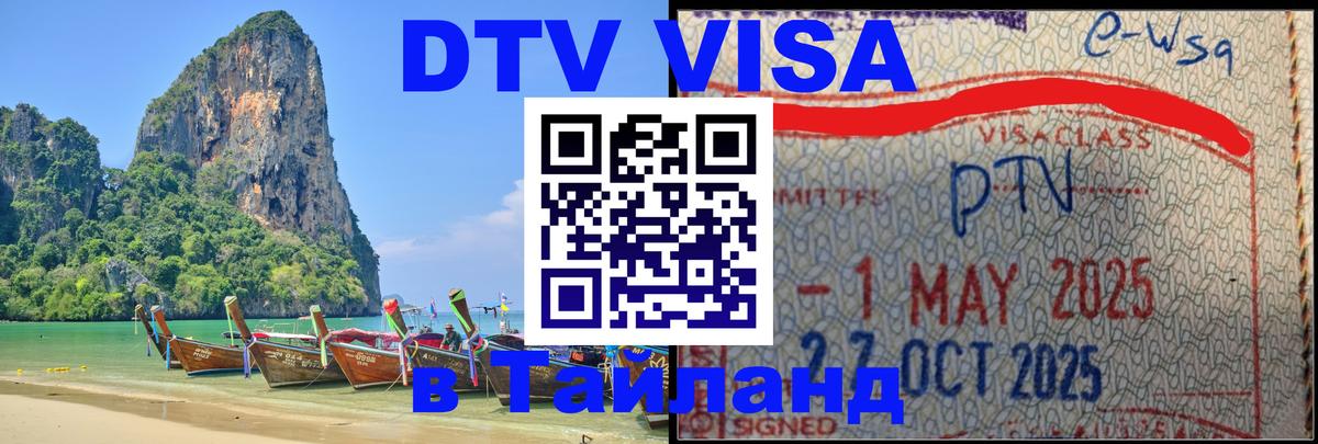 DTV Виза в Тайланд для россиян DTV Виза в Тайланд для россиян