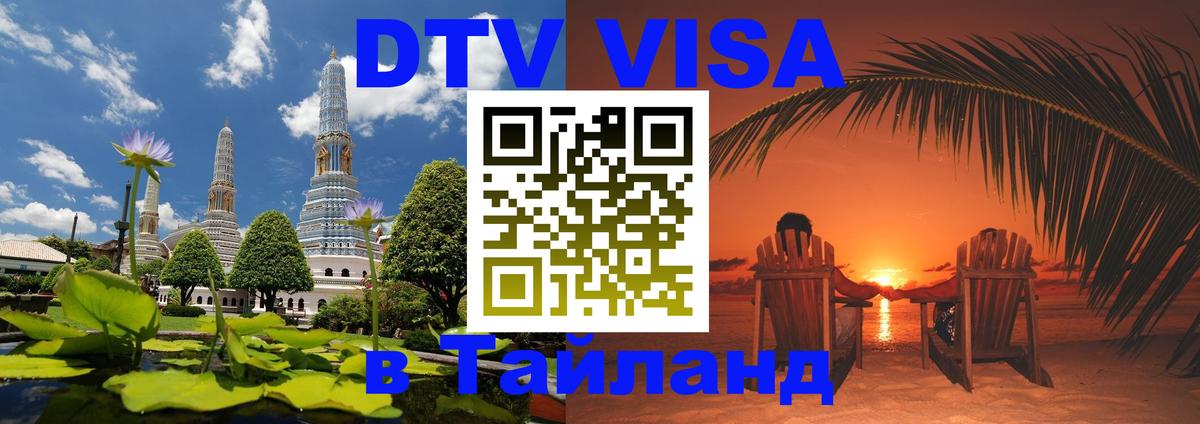 Оформление DTV визы под ключ: стоимость и тарифы, только загранпаспорт - Чанг Оформление DTV визы под ключ: стоимость и тарифы, только загранпаспорт - Чанг