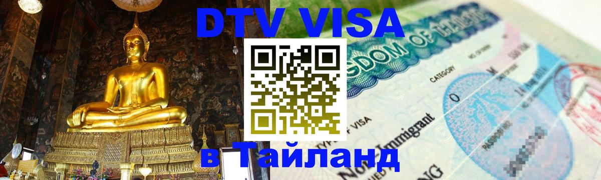 ДТВ виза в Таиланд 